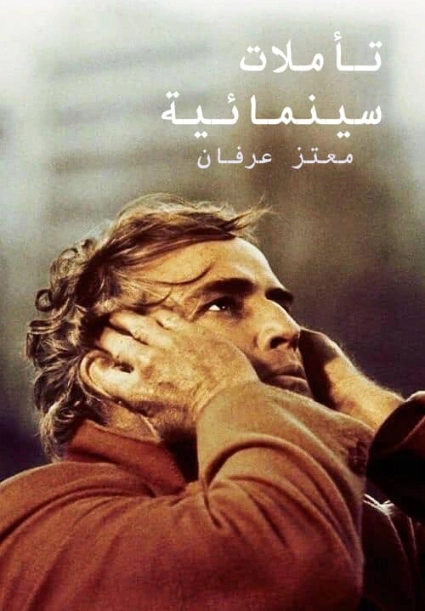 تأملات سينمائية | معتز عرفان | سينما | 126347