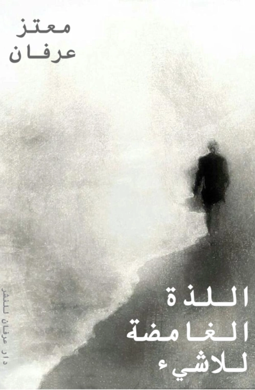 اللذة الغامضة للاشيء | معتز عرفان | الفلسفة | 126348