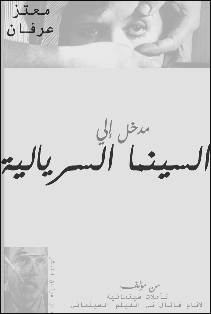 مدخل إلي السينما السريالية | معتز عرفان | سينما | 126350