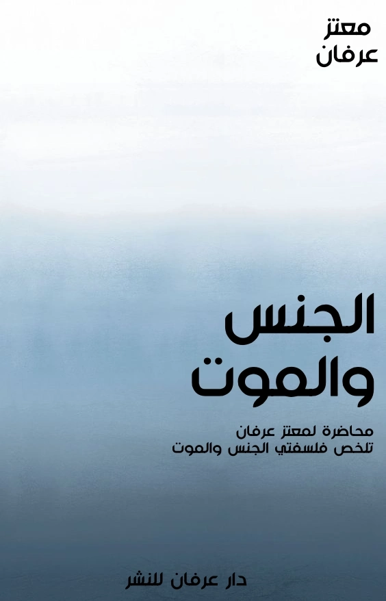 الجنس والموت | معتز عرفان | الفلسفة | 126351
