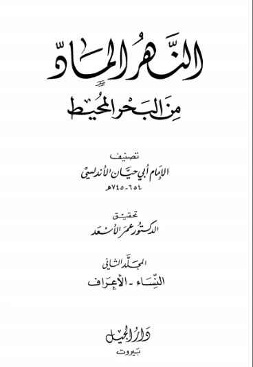 النهر الماد من البحر المحيط -2- | أبو حيان الأندلسي | الديانة الإسلامية | 126353