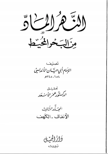 النهر الماد من البحر المحيط -3- | أبو حيان الأندلسي | الديانة الإسلامية | 126354