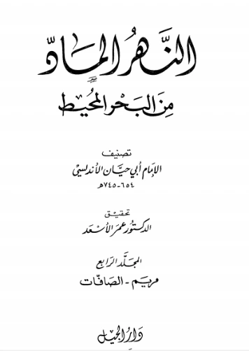 النهر الماد من البحر المحيط -4- | أبو حيان الأندلسي | الديانة الإسلامية | 126355