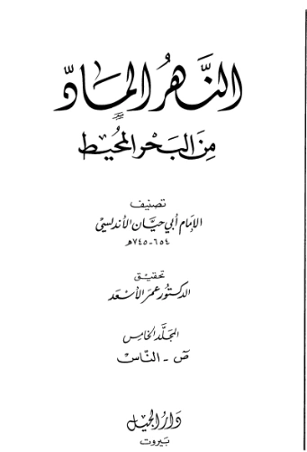النهر الماد من البحر المحيط -5- | أبو حيان الأندلسي | الديانة الإسلامية | 126356