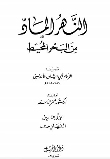 النهر الماد من البحر المحيط -6- | أبو حيان الأندلسي | الديانة الإسلامية | 126357