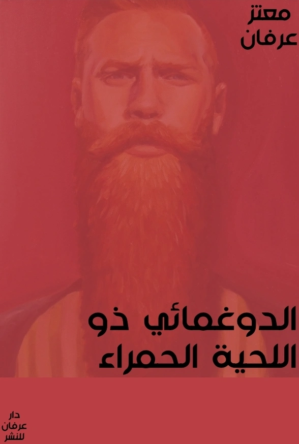 الدوغمائي ذو اللحية الحمراء | معتز عرفان | روايات عربية | 126358