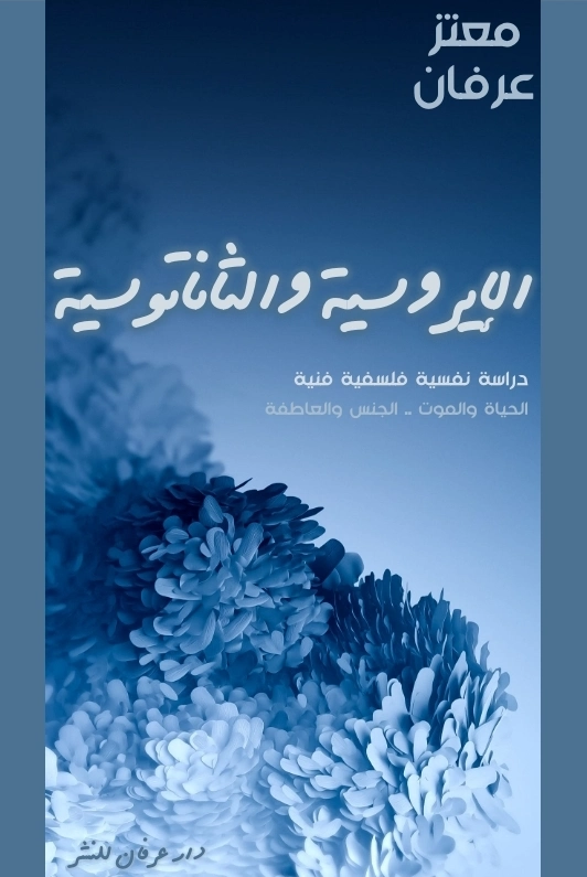 الإيروسية والثاناتوسية | معتز عرفان | الفلسفة | 126359