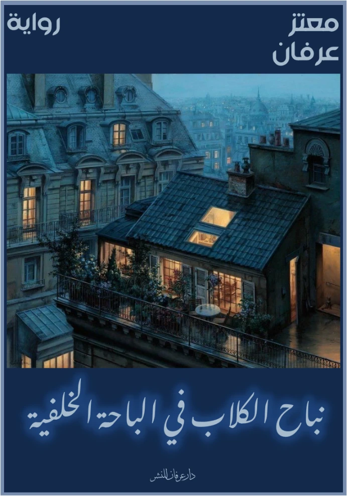 نباح الكلاب في الباحة الخلفية | معتز عرفان | روايات عربية | 126360
