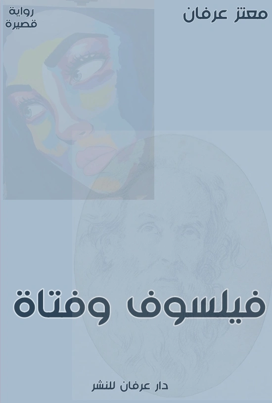 فيلسوف وفتاة | معتز عرفان | روايات عربية | 126362