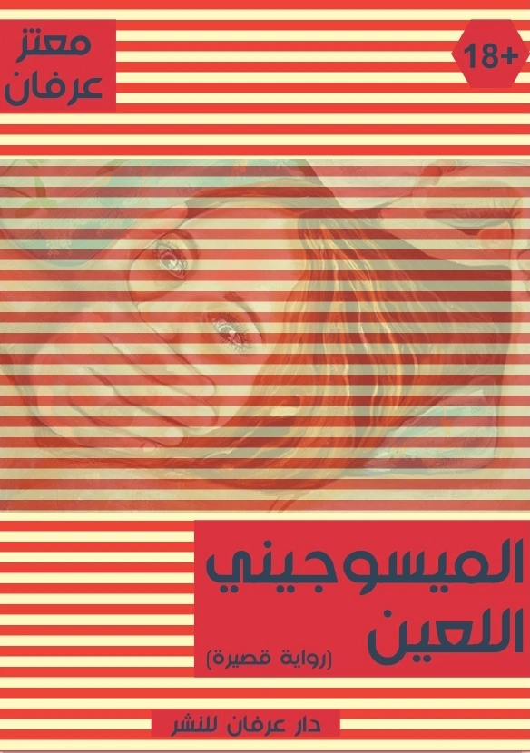 الميسوجيني اللعين قصة نفساني | معتز عرفان | رواية فلسفية | 126363