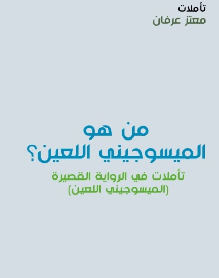 الميسوجيني اللعين | معتز عرفان | فلسفة أدبية | 126364