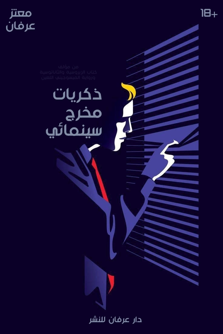 ذكريات مخرج سينمائي | معتز عرفان | سينما | 126365