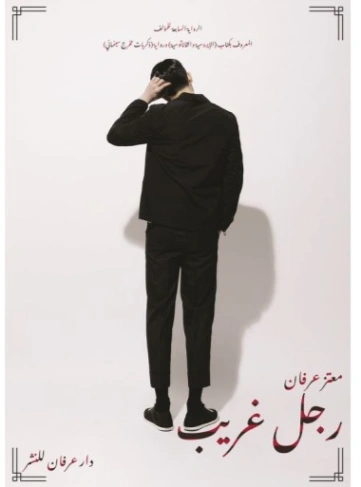 رجل غريب | معتز عرفان | روايات عربية | 126366