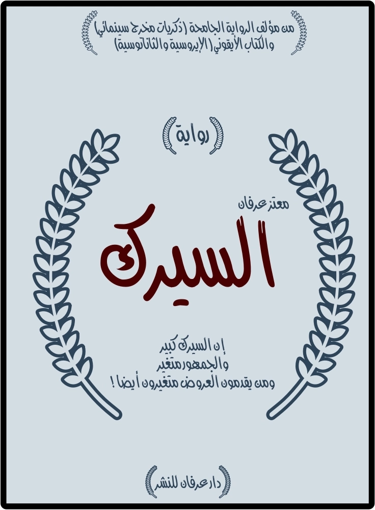 السيرك | معتز عرفان | روايات عربية | 126367