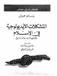 التشكيلات الايديولوجية في الإسلام | بنسالم حميش | دراسات تاريخية | 126368