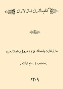 الإدراك للسان الأتراك | أبو حيان الأندلسي | علم اللغة | 126370
