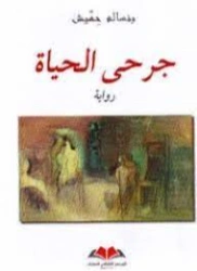 جرحى الحياة | بنسالم حميش | روايات عربية | 126371