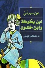 عن سيرتي ابن بطوطة وابن خلدون | بنسالم حميش | تراجم | 126372