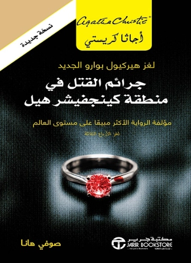 جرائم القتل في منطقة كينجفيشر هيل | أجاثا كريستي | روايات أجنبية | 126373