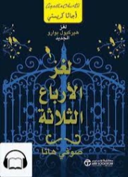 لغز الأرباع الثلاثة : لغز هيركيول بوارو الجديد ‬ | أجاثا كريستي | روايات أجنبية | 126374