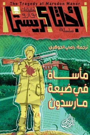 مأساة في ضيعة مارسدون | أجاثا كريستي | روايات أجنبية | 126377
