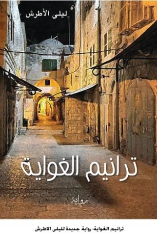 ترانيم الغواية | ليلى الأطرش | روايات عربية | 126378