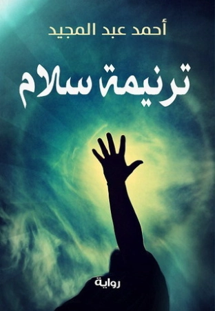 ترنيمة سلام | أحمد عبد المجيد | روايات عربية | 126382