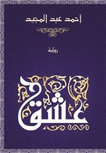 عشق | أحمد عبد المجيد | روايات رومانسية | 126383