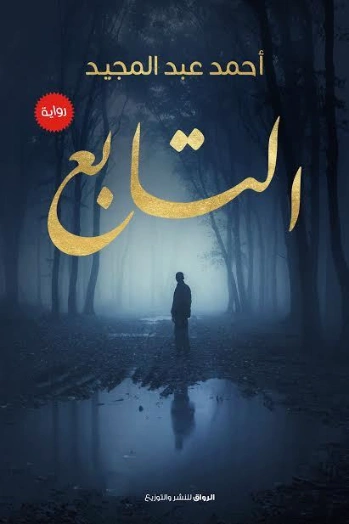 التابع | أحمد عبد المجيد | روايات عربية | 126384