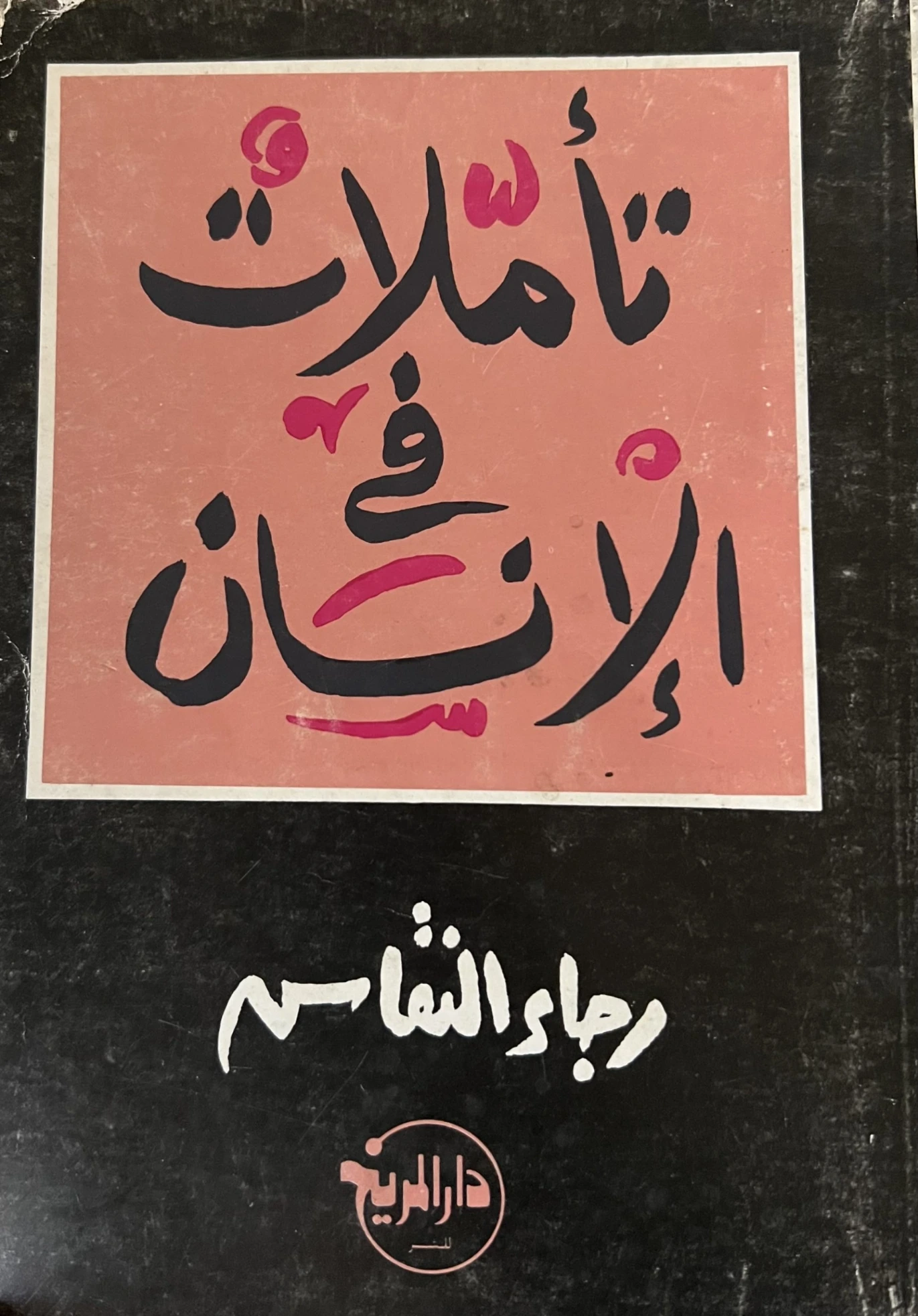 تأملات في الإنسان | رجاء النقاش | التنمية البشرية وتطوير الذات | 126387