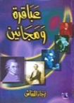 عباقرة ومجانين | رجاء النقاش | التاريخ | 126388