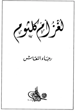 لغز أم كلثوم | رجاء النقاش | التاريخ | 126389