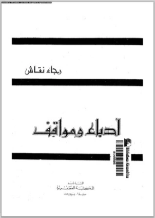 أدباء ومواقف | رجاء النقاش | أدب عربي | 126390