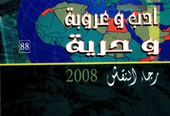 أدب وعروبة وحرية | رجاء النقاش | أدب عربي | 126391
