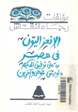 الانعزاليون في مصر | رجاء النقاش | التاريخ | 126392