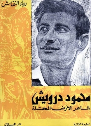 محمود درويش: شاعر الأرض المحتلة | رجاء النقاش | أدب عربي | 126393