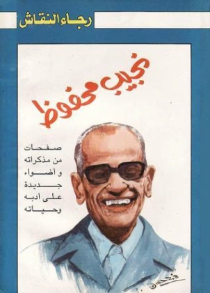 نجيب محفوظ: صفحات من مذاكراته وأضواء جديدة علي أدبه وحياته | رجاء النقاش | التاريخ | 126394