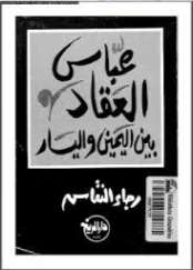 عباس العقاد بين اليمين واليسار | رجاء النقاش | التاريخ | 126395