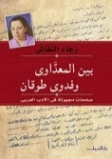 بين المعداوي وفدوى طوقان | رجاء النقاش | أدب الرسائل | 126396