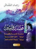 قصة روايتين | رجاء النقاش | أدب عربي | 126397