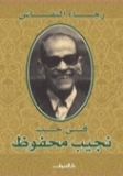 في حب نجيب محفوظ | رجاء النقاش | أدب عربي | 126398