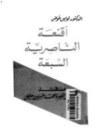 أقنعة الناصرية السبعة | لويس عوض | التاريخ | 126399
