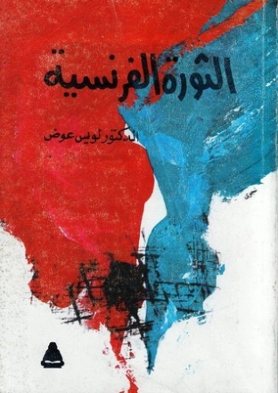 الثورة الفرنسية | لويس عوض | التاريخ | 126400