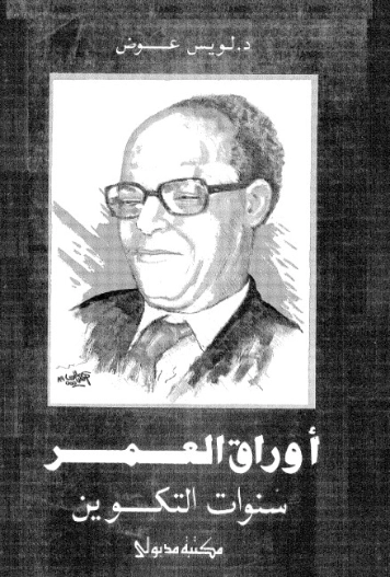 أوراق العمر.. سنوات التكوين | لويس عوض | التاريخ | 126402