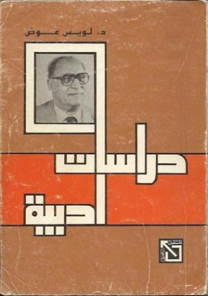 دراسات أدبية | لويس عوض | أدب عربي | 126403