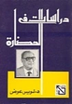 دراسات في الحضارة | لويس عوض | التاريخ | 126404