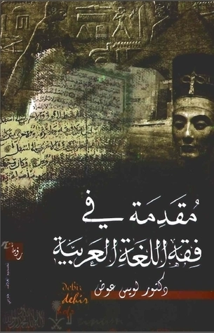 مقدمة في فقه اللغة العربية | لويس عوض | أدب عربي | 126406