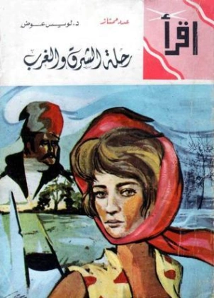 رحلة الشرق والغرب | لويس عوض | أدب الرحلات | 126407