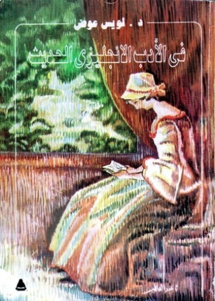 في الأدب الانجليزي الحديث | لويس عوض | أدب إنجليزي | 126409