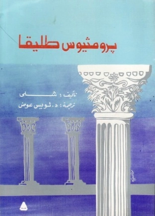 برومثيوس طليقا | لويس عوض | أدب إنجليزي | 126410